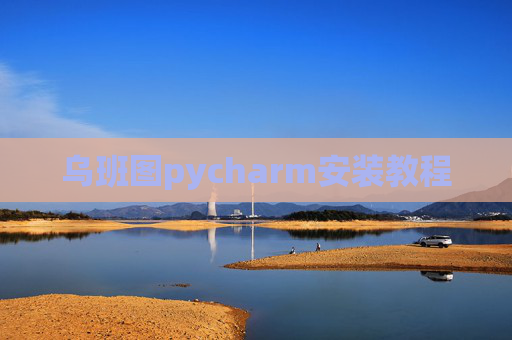 乌班图pycharm安装教程 乌班图pycharm安装教程